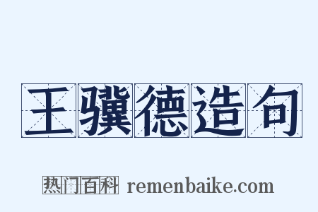 王骥德造句是什么意思的图片